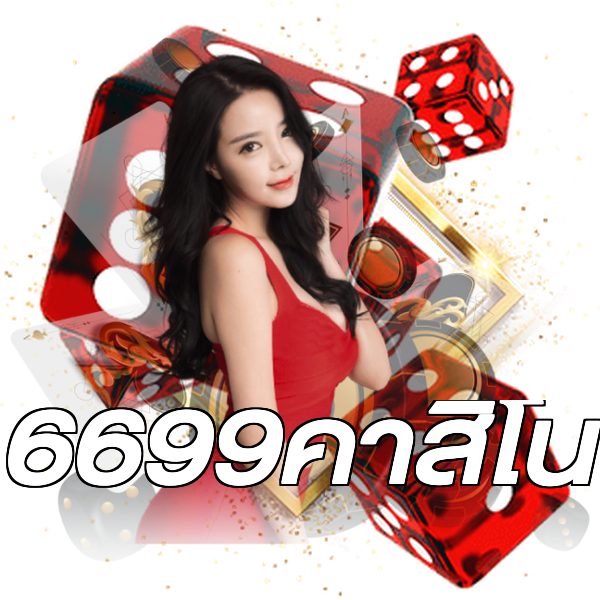 6699คาสิโน
