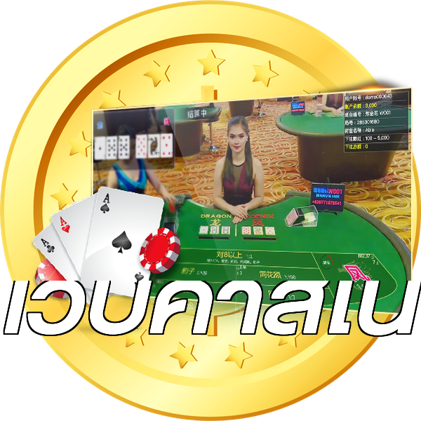 เว็บคาสิโน