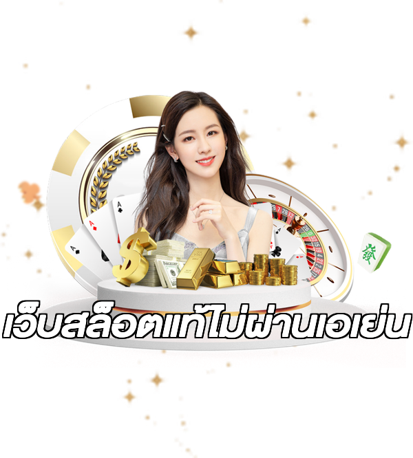เว็บสล็อตแท้ไม่ผ่านเอเย่น
