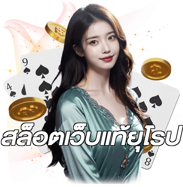 สล็อตเว็บแท้ยุโรป