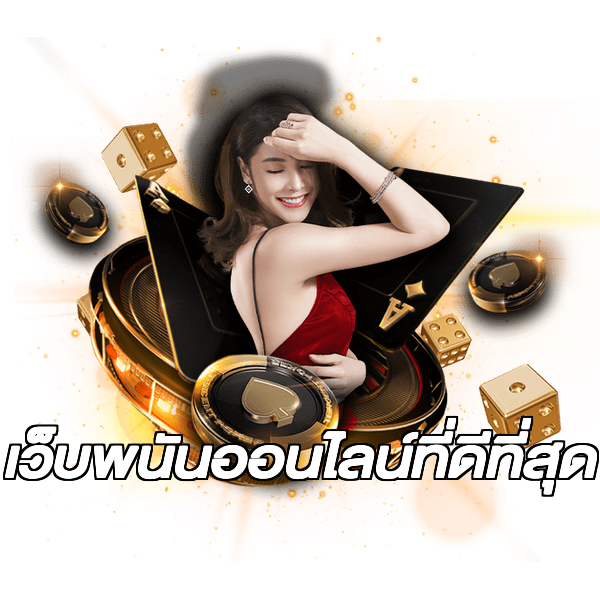 เว็บพนันออนไลน์ที่ดีที่สุด