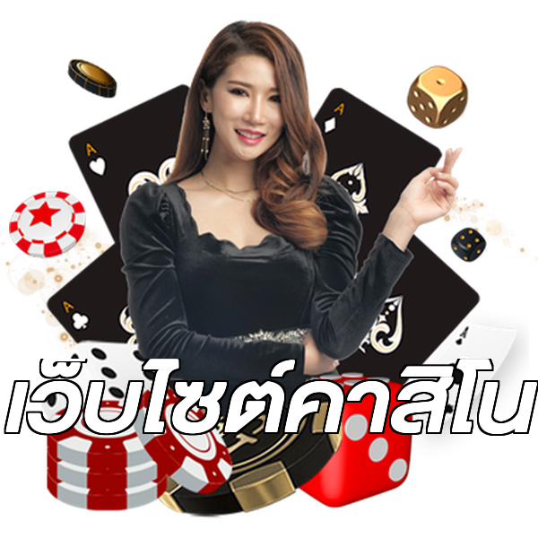 เว็บไซต์คาสิโน