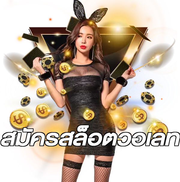 สมัครสล็อตวอเลท