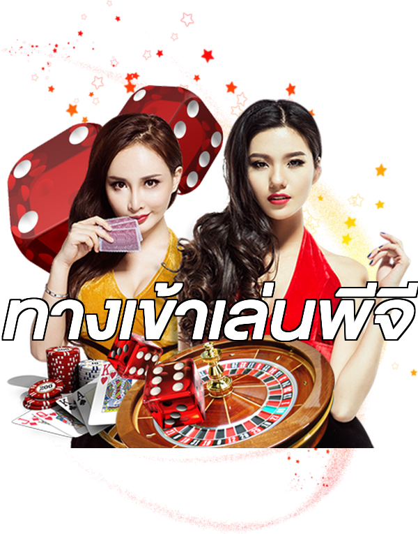 ทางเข้าเล่นพีจี