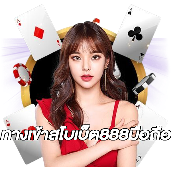 ทางเข้าสโบเบ็ต888มือถือ
