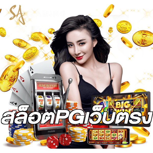 สล็อตPGเว็บตรง
