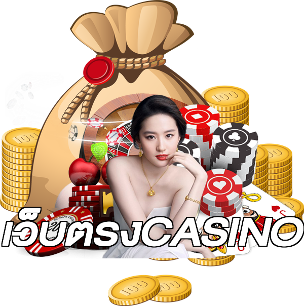 เว็บตรงCASINO