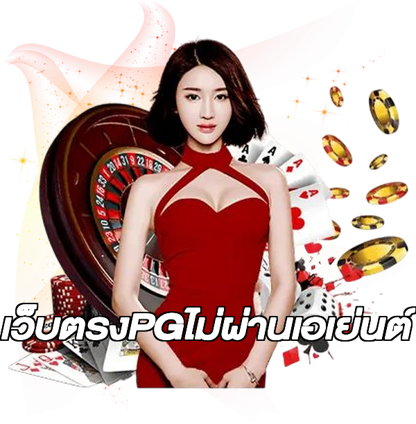 เว็บตรงPGไม่ผ่านเอเย่นต์