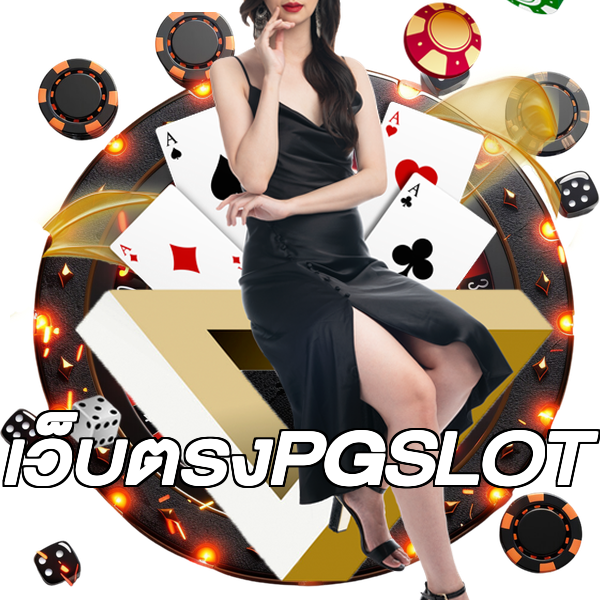 เว็บตรงPGSLOT
