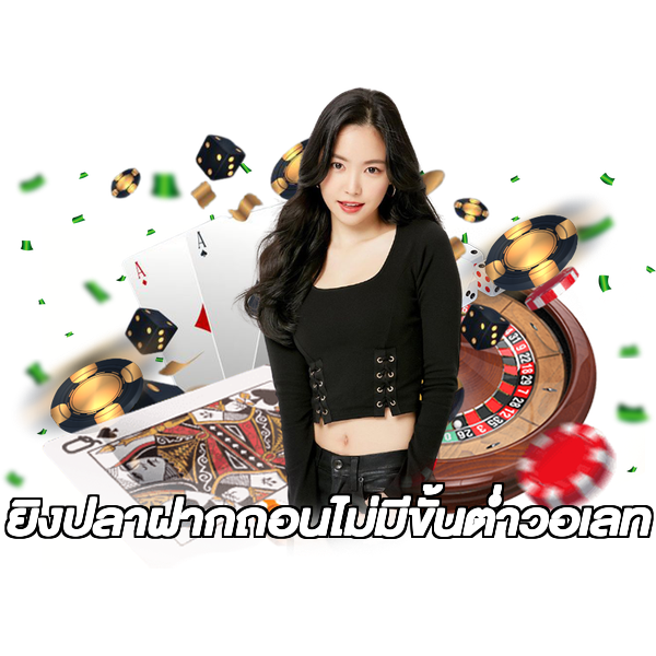 ยิงปลาฝากถอนไม่มีขั้นต่ําวอเลท