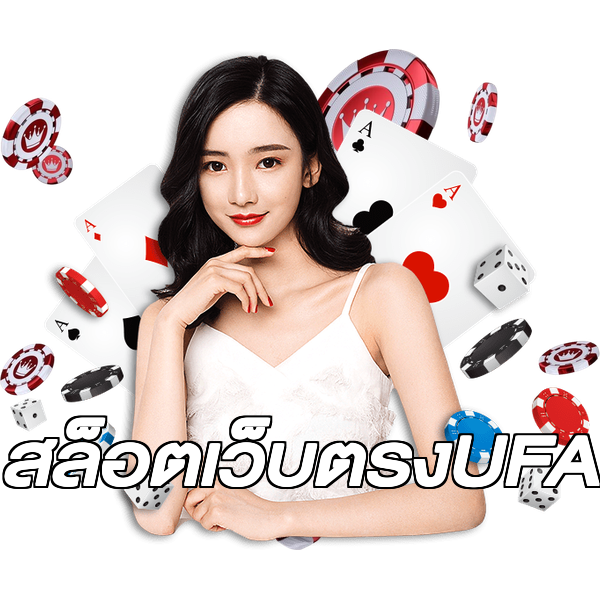 สล็อตเว็บตรงUFA