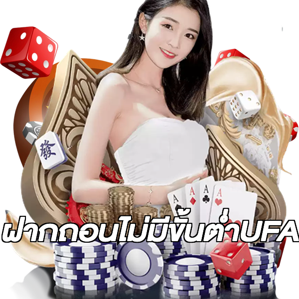 ฝากถอนไม่มีขั้นต่ําUFA