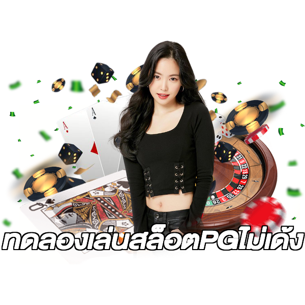 ทดลองเล่นสล็อตPGไม่เด้ง