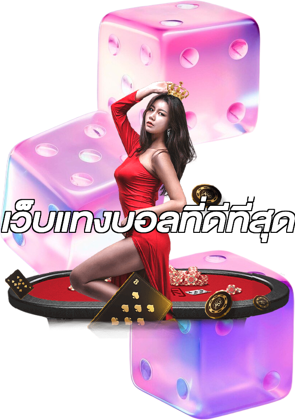 เว็บแทงบอลที่ดีที่สุด